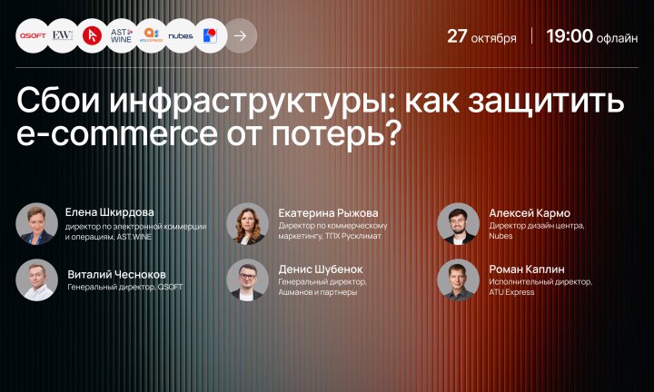 27 октября эксперты обсудят последствия инфраструктурных сбоев для e-commerce