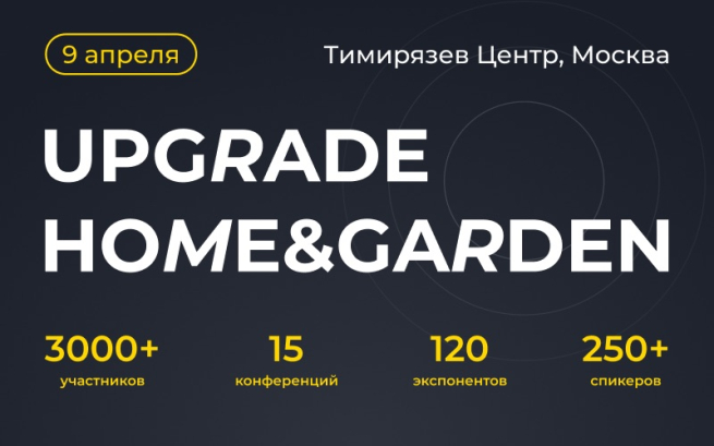 Конференция «Онлайн-продажи товаров для дома и сада»: расстановка сил на рынке, кто и как зарабатывает на маркетплейсах Конференция «Онлайн-продажи товаров для дома и сада»: расстановка сил на рынке, кто и как зарабатывает на маркетплейсах
