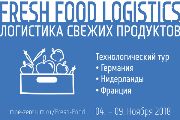 Fresh-Food Logistics: логистика, хранение и продажа свежих продуктов. Технологический тур в Германию-Нидерланды-Францию