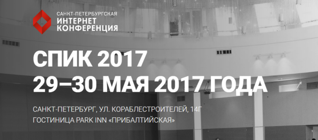 СПИК 2017: ИТ-бизнес собирается в северной столице