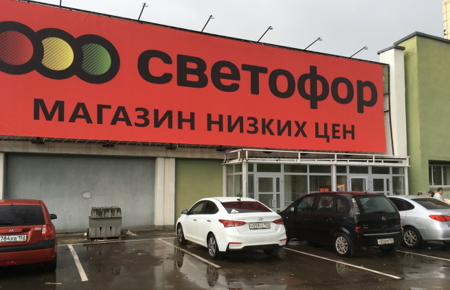 Роспотребнадзор по результатам проверок оштрафовал сеть «Светофор» на 11,5 млн рублей Роспотребнадзор по результатам проверок оштрафовал сеть «Светофор» на 11,5 млн рублей