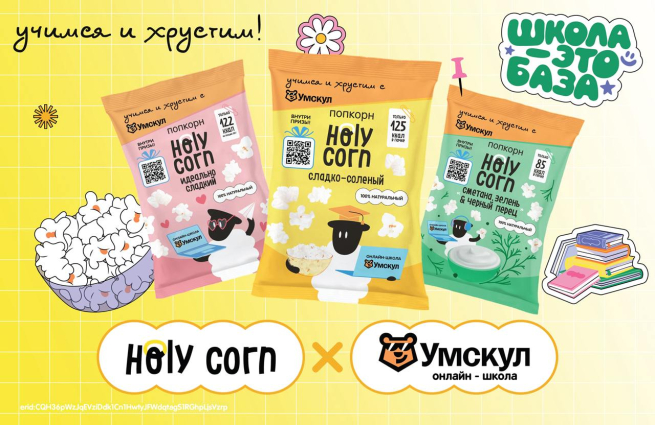 Holy Corn и онлайн-школа Умскул запустили активацию на осенний сезон: «Школа – это база» Holy Corn и онлайн-школа Умскул запустили активацию на осенний сезон: «Школа – это база»