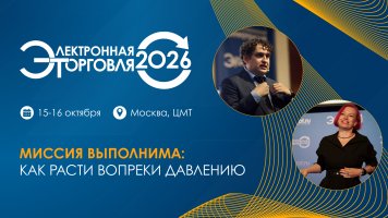 Опубликована программа конференции «Электронная торговля — 2026»: как расти вопреки давлению