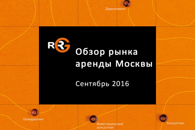 Обзор рынка аренды Москвы – итоги сентября 2016 года