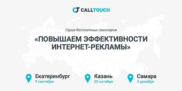 Calltouch проведет семинары по повышению эффективности интернет-рекламы