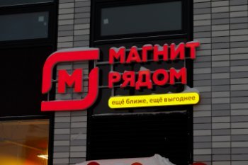 «Магнит» сэкономит 1 млрд рублей на оптимизации численности персонала магазинов