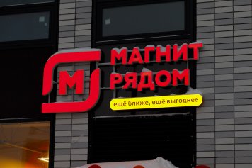 «Магнит» сэкономит 1 млрд рублей на оптимизации численности персонала магазинов