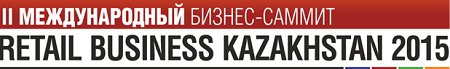 4-5 июня состоится II Бизнес-саммит Retail Business Kazakhstan 2015