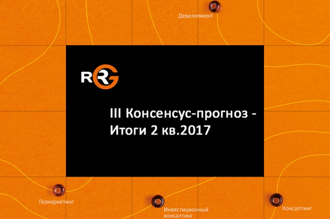 RRG: III Консенсус-прогноз – итоги второго квартала 2017 года