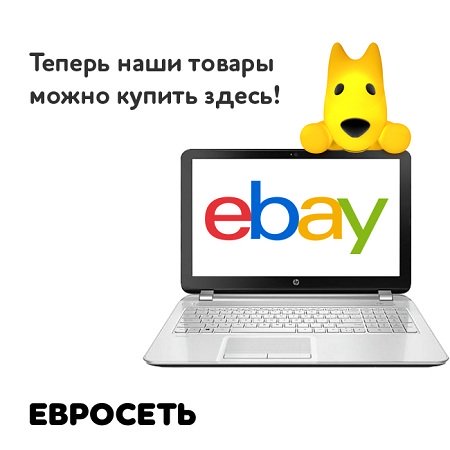 «Евросеть» запустила свой интернет-агрегатор на площадке eBay