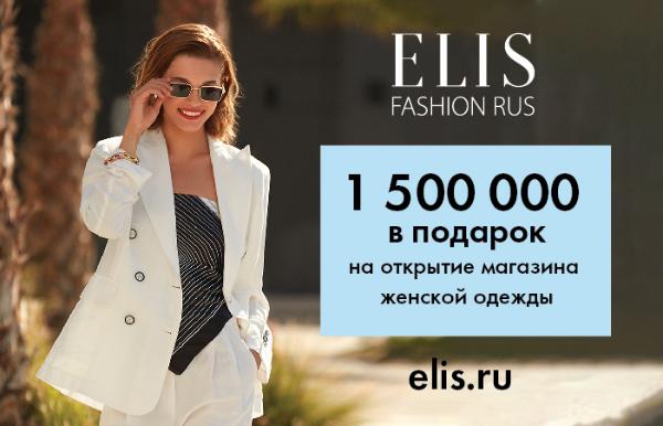 Фирменные магазины ELIS: откройте прибыльный бизнес и получите 1,5 млн рублей на развитие