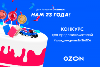 Ozon празднует своё 23-летие масштабным конкурсом для предпринимателей