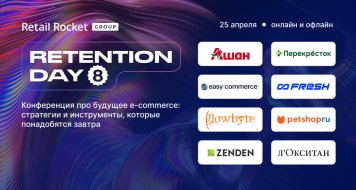 Восьмая MarTech-конференция Retention Day пройдет в Москве