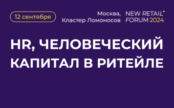 Человеческий капитал в ритейле: успешные кейсы крупных игроков рынка на New Retail Forum 2024