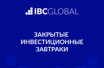 IBC Global готовит инвестиционные завтраки сразу в трех городах