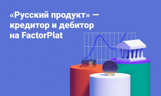 «Русский продукт» подключился к факторинговой платформе FactorPlat в роли кредитора и дебитора одновременно