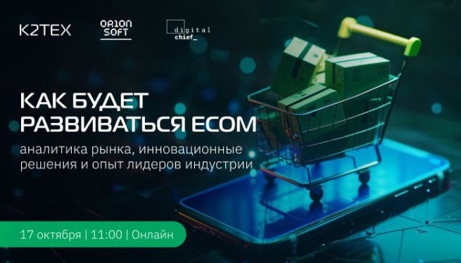 Регистрируйтесь на онлайн-вебинар «Как будет развиваться e-com»!