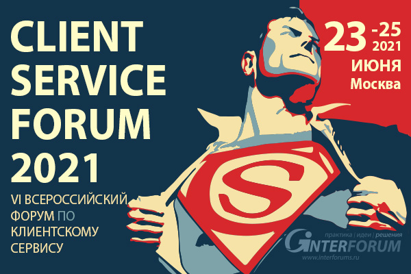 23-25 июня пройдет Client Service Forum 2021