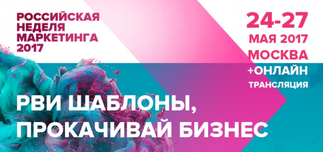 «Российская Неделя Маркетинга 2017» пройдёт в мае
