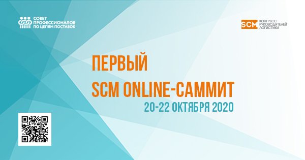 20-22 октября – Первый SCM Online-Саммит руководителей логистики и цепей поставок: пять главных ценностей для участников
