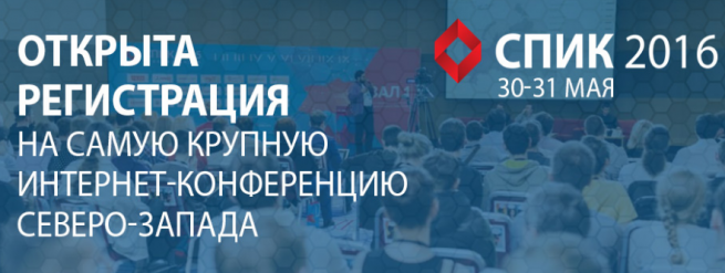 СПИК 2016 пройдет 30-31 мая СПИК 2016 пройдет 30-31 мая