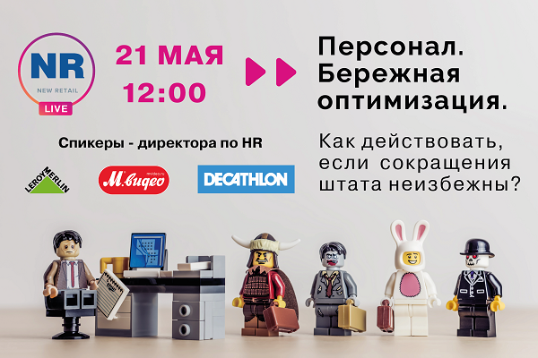 21 мая состоится online-круглый стол «Персонал. Бережная оптимизация. Как действовать, если сокращения штата неизбежны?» 21 мая состоится online-круглый стол «Персонал. Бережная оптимизация. Как действовать, если сокращения штата неизбежны?»