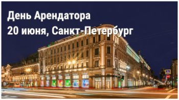 20 июня в «Невском Центре» обсудят будущее ритейла на Первом Всероссийском «Дне арендатора» от MALLEXPERT