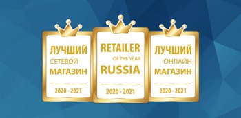 Объявлены «Лучшие магазины 2020 года» по мнению покупателей