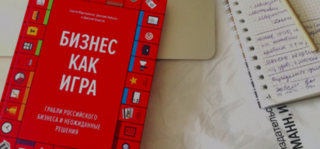 Книга «Бизнес как игра» стала лауреатом премии «Деловая книга года в России»