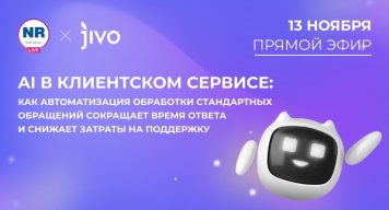 13 ноября на New Retail пройдет эфир н тему «AI в клиентском сервисе: как автоматизация обработки стандартных обращений сокращает время ответа и снижает затраты на поддержку»