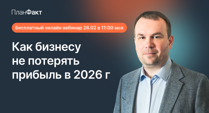 Как не потерять прибыль, бизнес и контроль в 2026 году – Бесплатный онлайн-вебинар 26.02 в 11:00 по МСК