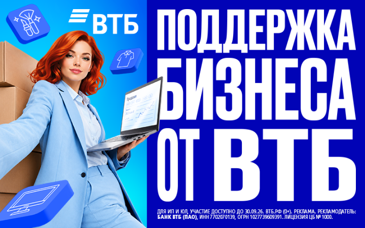 ВТБ поддерживает продавцов на маркетплейсах и предлагает скидку 70% на пакеты услуг