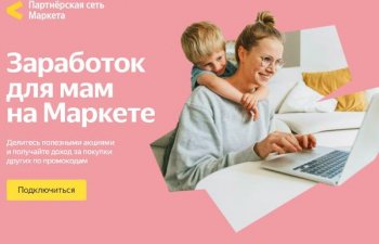 Яндекс Маркет поможет мамам заработать
