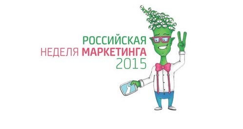 27-30 мая в Москве пройдет форум «Российская Неделя Маркетинга 2015»