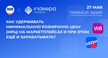 27 мая на New Retail пройдет эфир на тему «Как удерживать минимальную розничную цену (МРЦ) на маркетплейсах и при этом ещё и зарабатывать?»