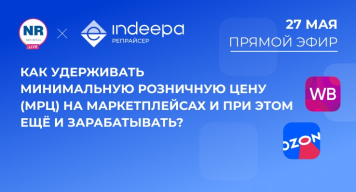 27 мая на New Retail пройдет эфир на тему «Как удерживать минимальную розничную цену (МРЦ) на маркетплейсах и при этом ещё и зарабатывать?»