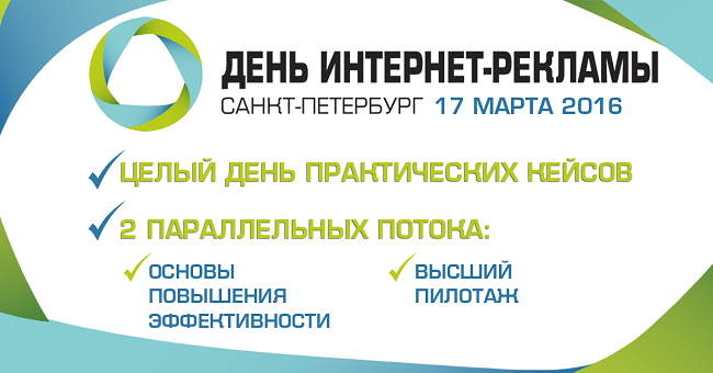 17 марта в Санкт-Петербурге пройдет конференция «День интернет-рекламы»