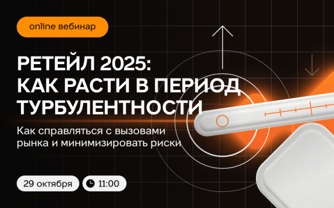 Ретейл 2025: как расти в период турбулентности