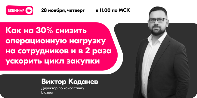 28 ноября пройдет вебинар «Как на 30% снизить операционную нагрузку на сотрудников и в 2 раза ускорить цикл закупки» 28 ноября пройдет вебинар «Как на 30% снизить операционную нагрузку на сотрудников и в 2 раза ускорить цикл закупки»