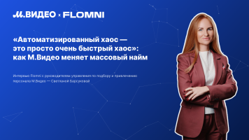 «Автоматизированный хаос — это просто очень быстрый хаос»: как М.Видео меняет массовый найм