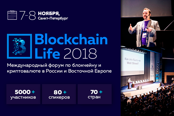 Blockchain Life 2018 пройдет в Петербурге 7-8 ноября 