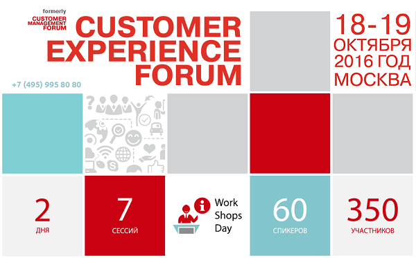 XIII Международный Customer Experience Forum пройдёт 18-19 октября