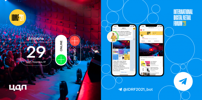 Будущее российского онлайн-ритейла обсудят 29 апреля на конференции IDRF’21