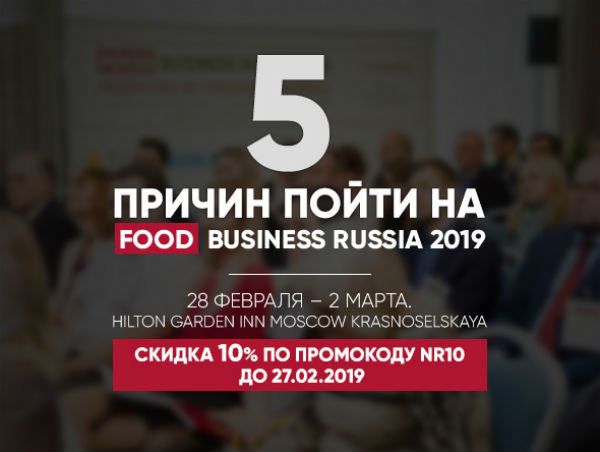 Почему вам стоит пойти на Food Business Russia 2019?