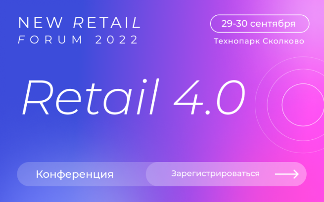 Конференция «Retail 4.0» пройдет 29-30 сентября в Сколково
