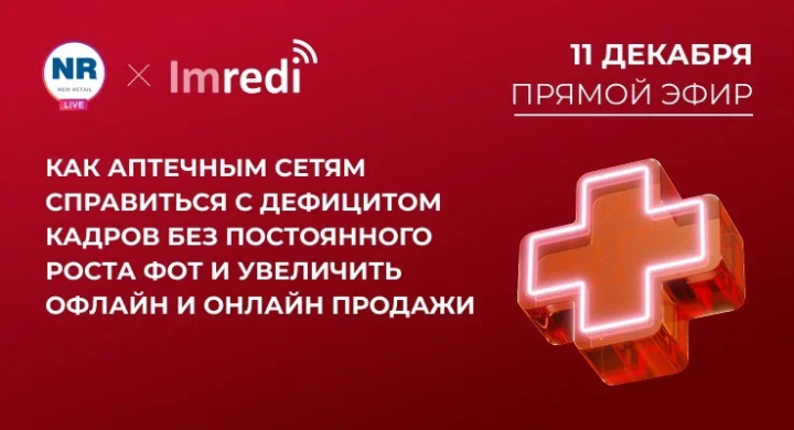 11 декабря на New Retail пройдет эфир «Как аптечным сетям справиться с дефицитом кадров без постоянного роста ФОТ и увеличить офлайн и онлайн продажи»