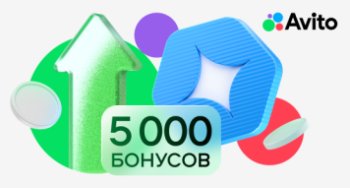 Авито: 5 000 бонусов и консультация для развития дела Авито: 5 000 бонусов и консультация для развития дела