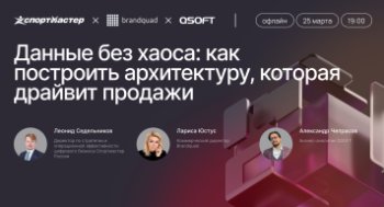 Данные без хаоса: 25 марта обсуждаем, как построить архитектуру, которая драйвит продажи