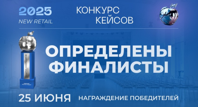 Стали известны финалисты Конкурса кейсов New Retail 2025