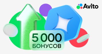 Авито: 5 000 бонусов и консультация для развития дела